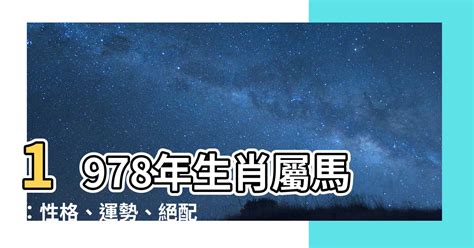 1978年屬什麼|1978年生肖馬的一生